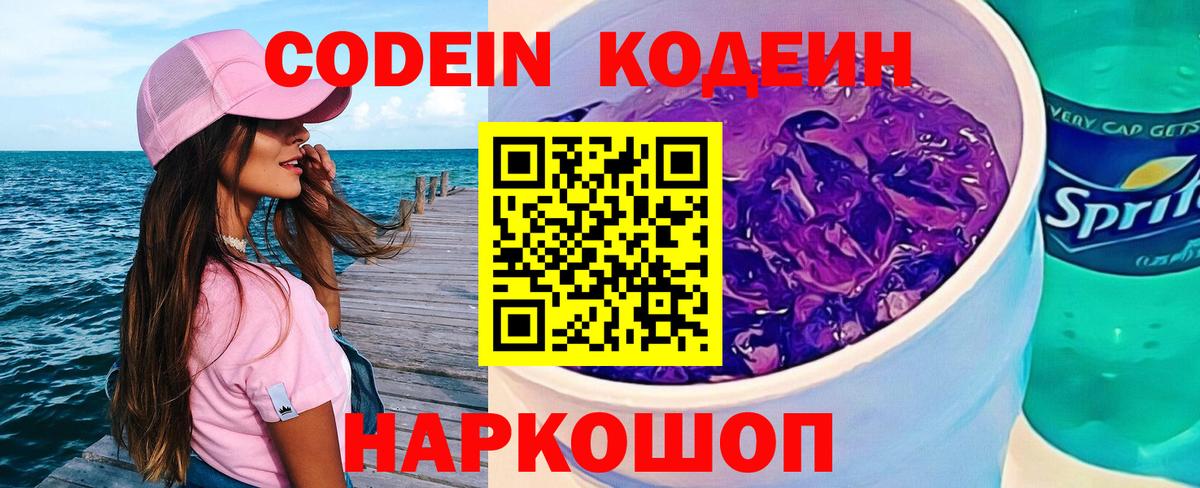 Кодеин напиток Lean (лин) Торжок